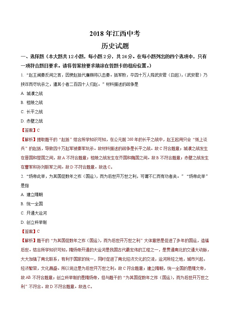 江西省2018年中考历史真题（解析版）第1页