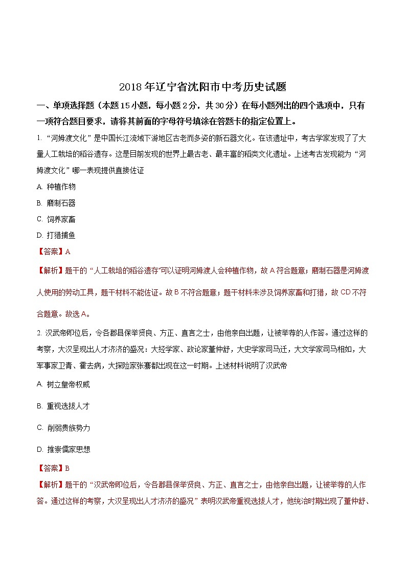 沈阳市2018年中考历史试题（解析版）第1页