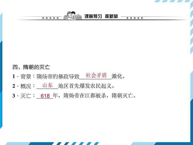 第01课　隋朝的统一与灭亡 习题课件第5页