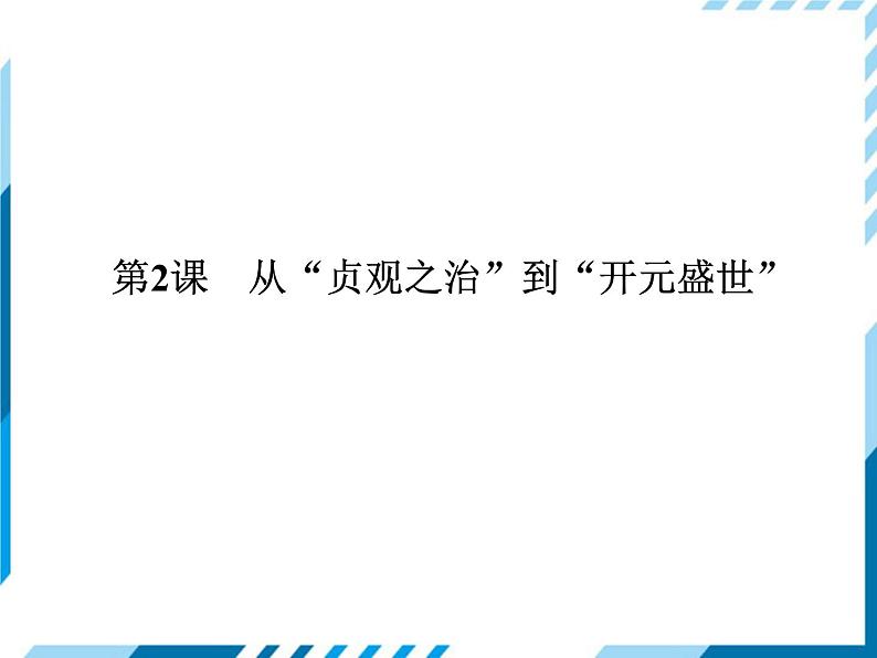 第02课　从“贞观之治”到“开元盛世” 习题课件第1页