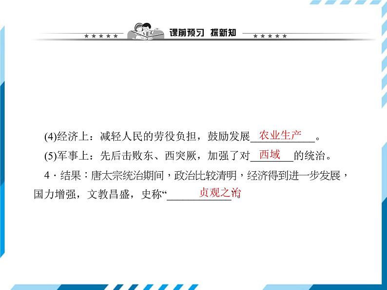 第02课　从“贞观之治”到“开元盛世” 习题课件第3页