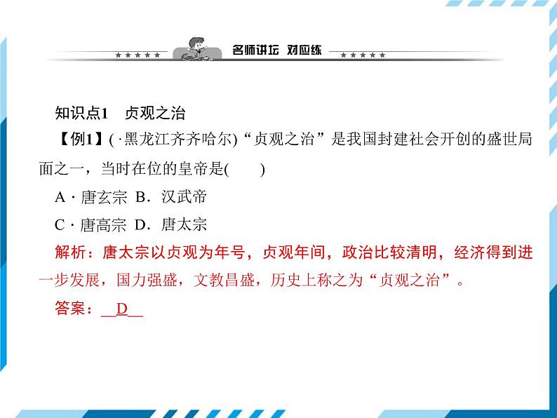 第02课　从“贞观之治”到“开元盛世” 习题课件第6页