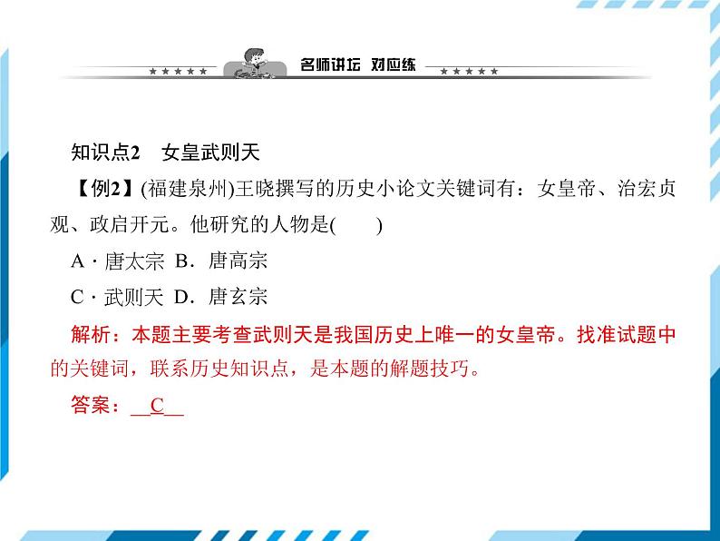 第02课　从“贞观之治”到“开元盛世” 习题课件第7页