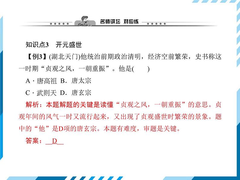 第02课　从“贞观之治”到“开元盛世” 习题课件第8页