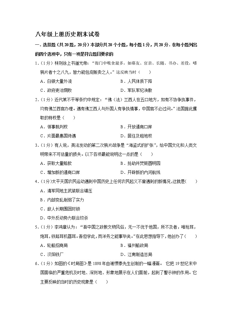 人教版历史八年级上册 期末试卷01