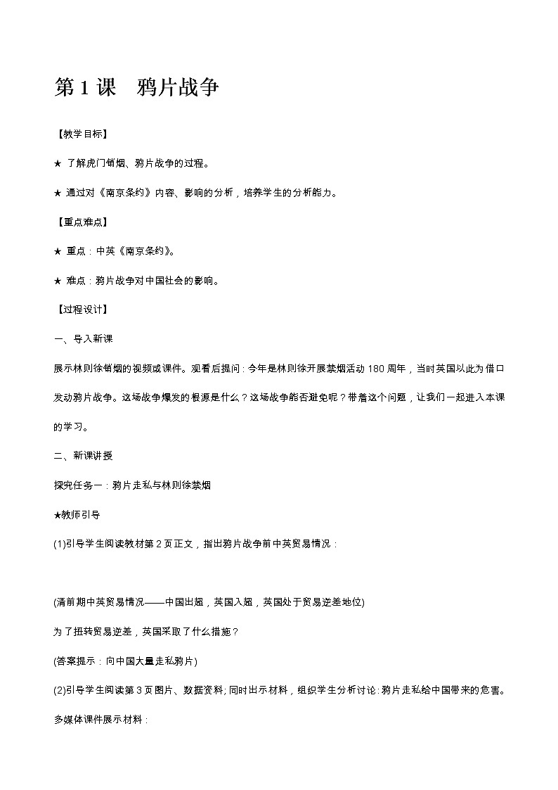 第1课鸦片战争教案第1页