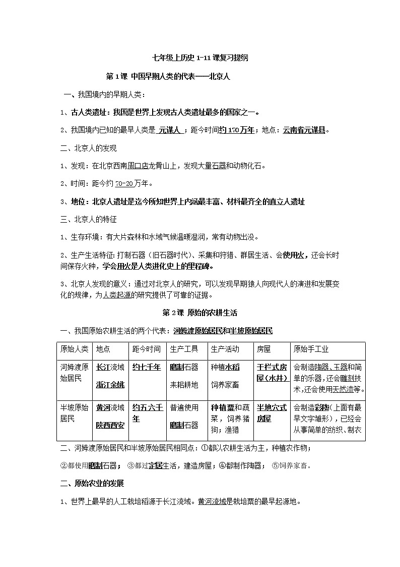 七年级上历史1-11课 复习提纲第1页