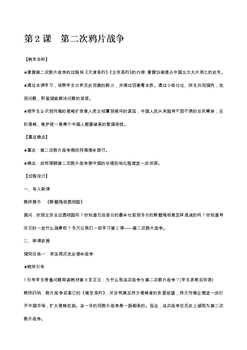 第2课第二次鸦片战争教案01