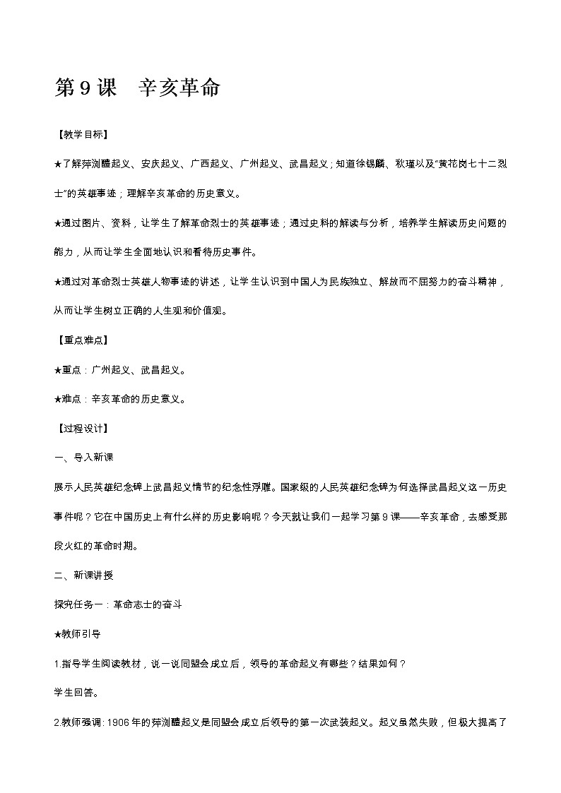 人教部编版八年级历史上册 第9课辛亥革命教案01