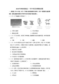 2020年河南省商丘一中中考历史模拟试卷