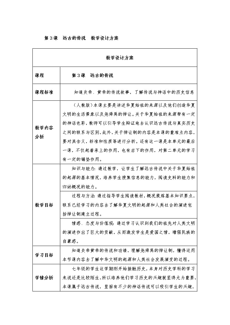部编版 历史 七年级上册 第3课 远古的传说（教案）01