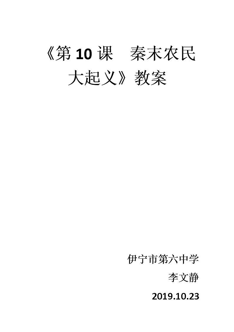 部编版 历史 七年级上册 第10课  秦末农民大起义 (2)（教案）01