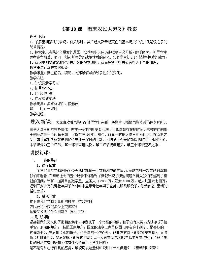 部编版 历史 七年级上册 第10课  秦末农民大起义 (2)（教案）02