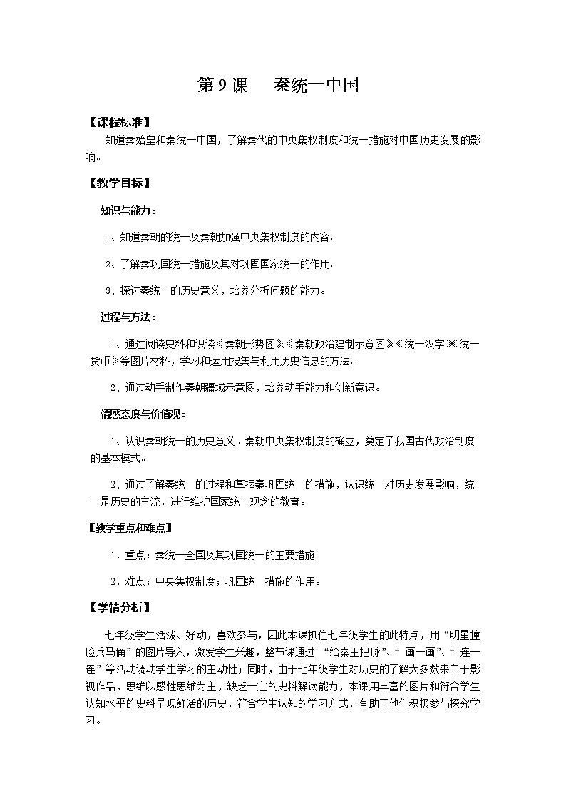 部编版 历史 七年级上册 第9课  秦统一中国（教案）01