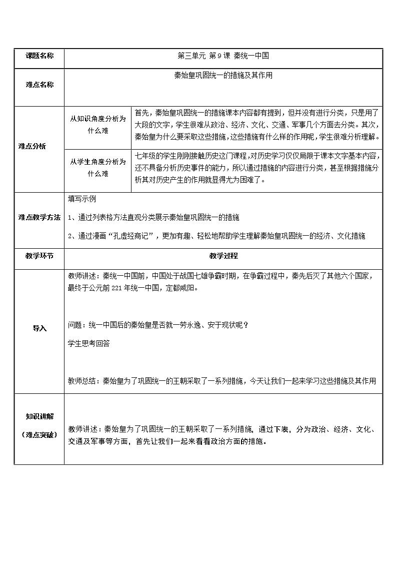 部编版 历史 七年级上册 第9课 秦统一中国(1)（教案）01