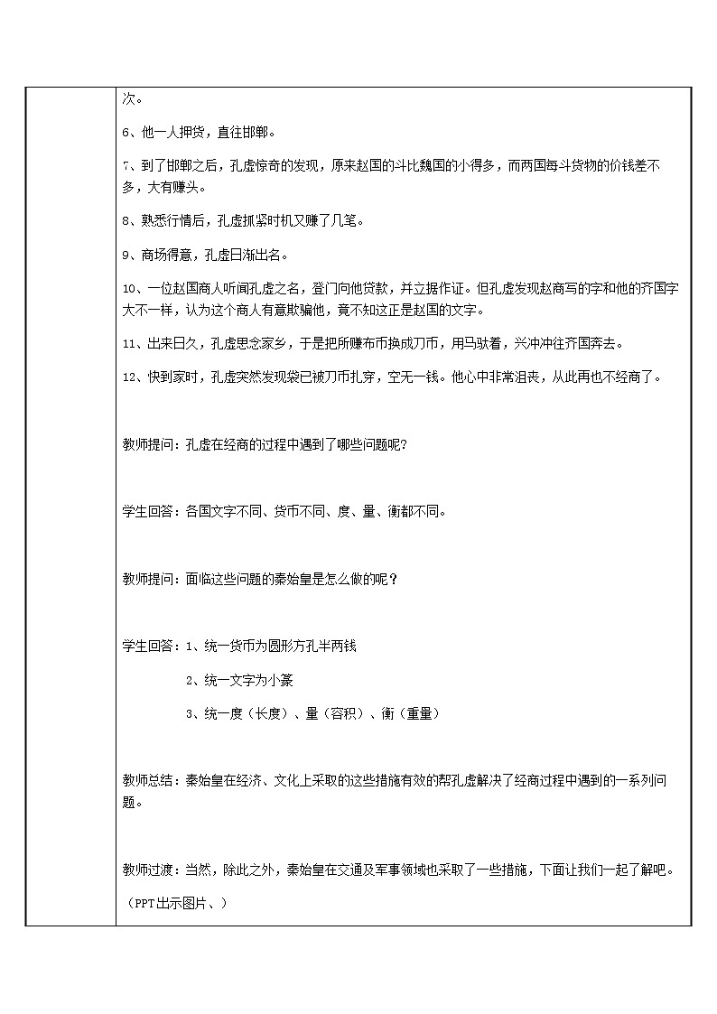 部编版 历史 七年级上册 第9课 秦统一中国(1)（教案）03