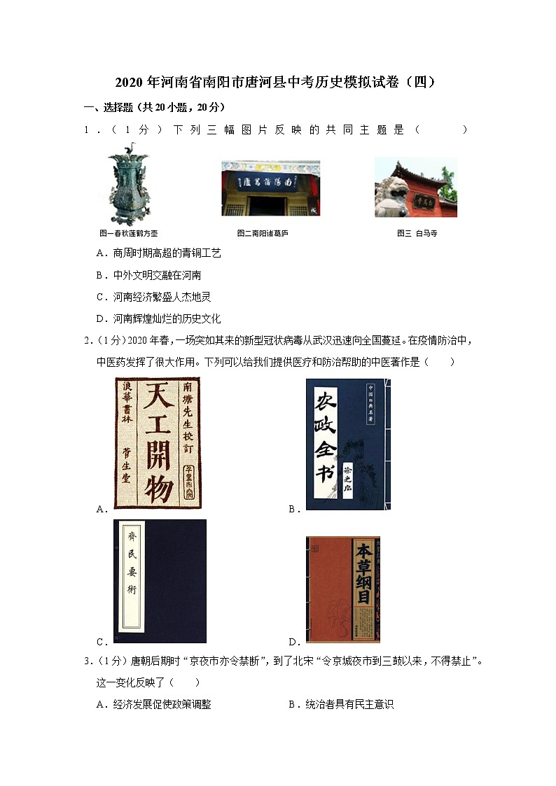 2020年河南省南阳市唐河县中考历史模拟试卷（四）第1页