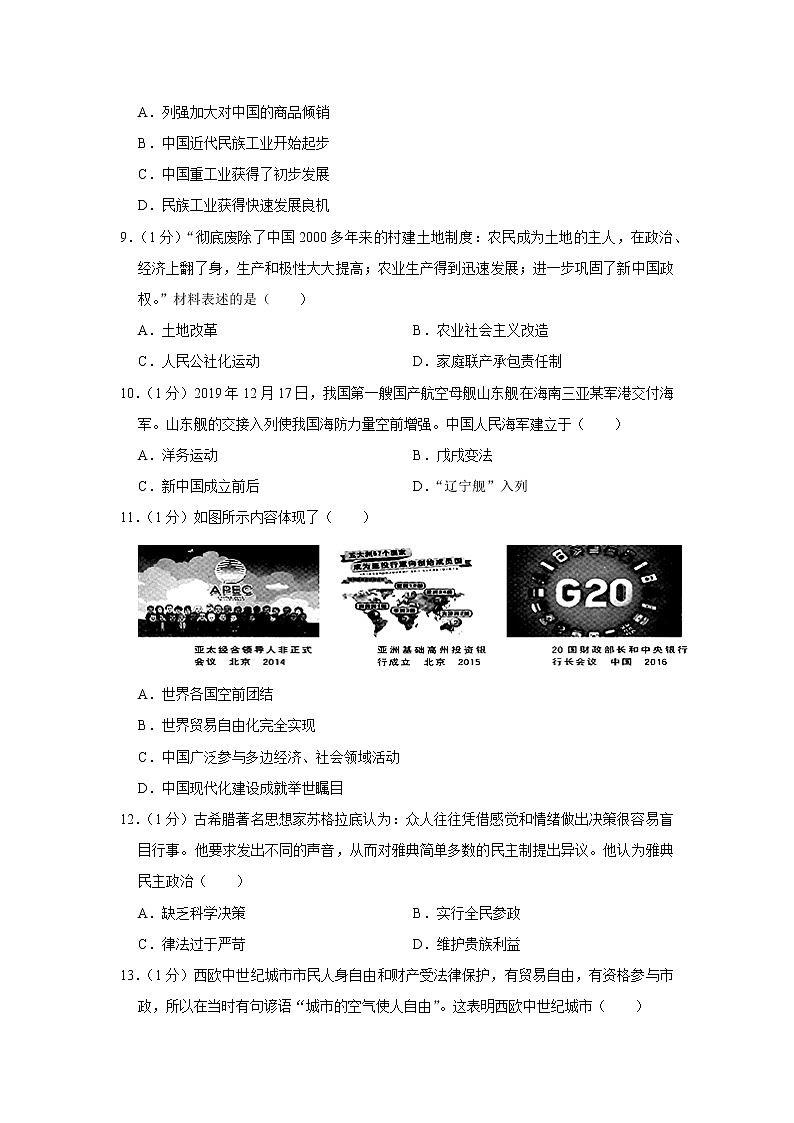2020年河南省南阳市唐河县中考历史模拟试卷（四）第3页