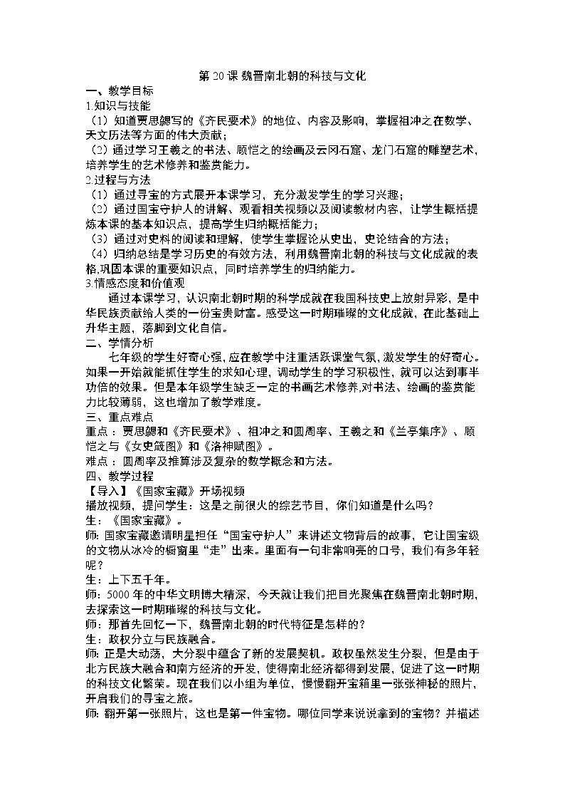 部编版 历史 七年级上册 第20课 魏晋南北朝的科技与文化(1)（教案）01