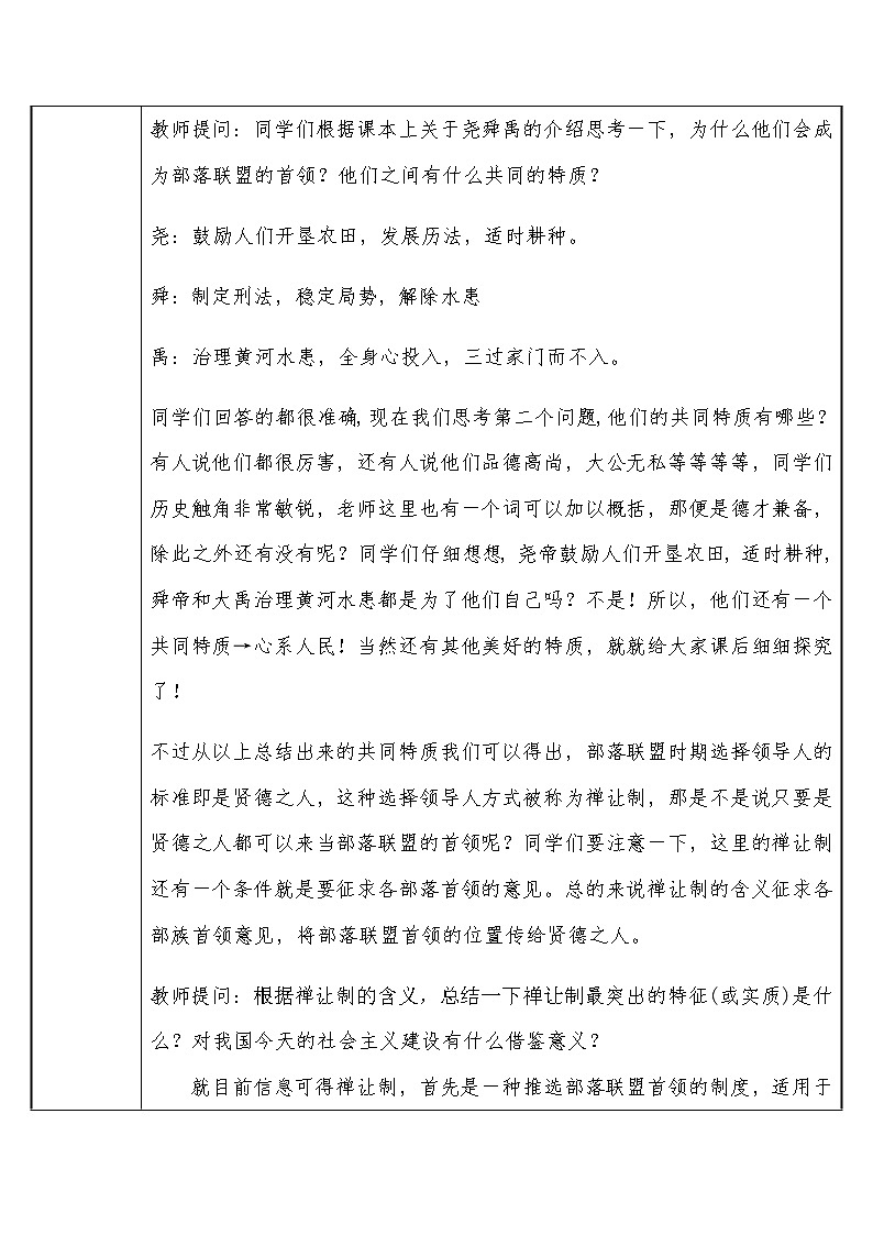 部编版 历史 七年级上册 第3课远古的传说（教案）02