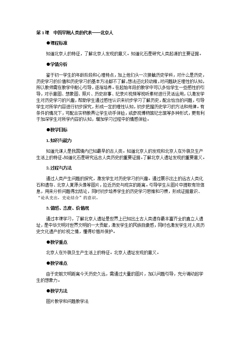部编版 历史 七年级上册 中国境内早期人类的代表—北京人（教案）01