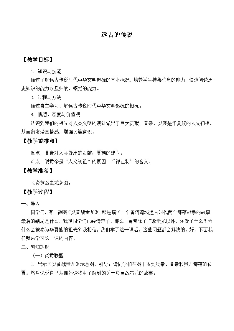 部编版 历史 七年级上册 第3课 远古的传说（教案）01
