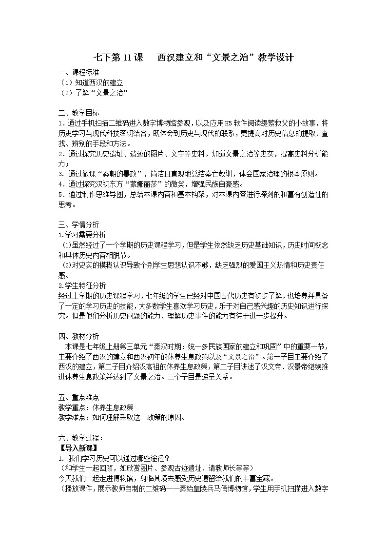 部编版 历史 七年级上册 第11课  西汉建立和“文景之治”（教案）01
