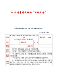 初中第三单元 秦汉时期：统一多民族国家的建立和巩固第十四课 沟通中外文明的“丝绸之路”教学设计