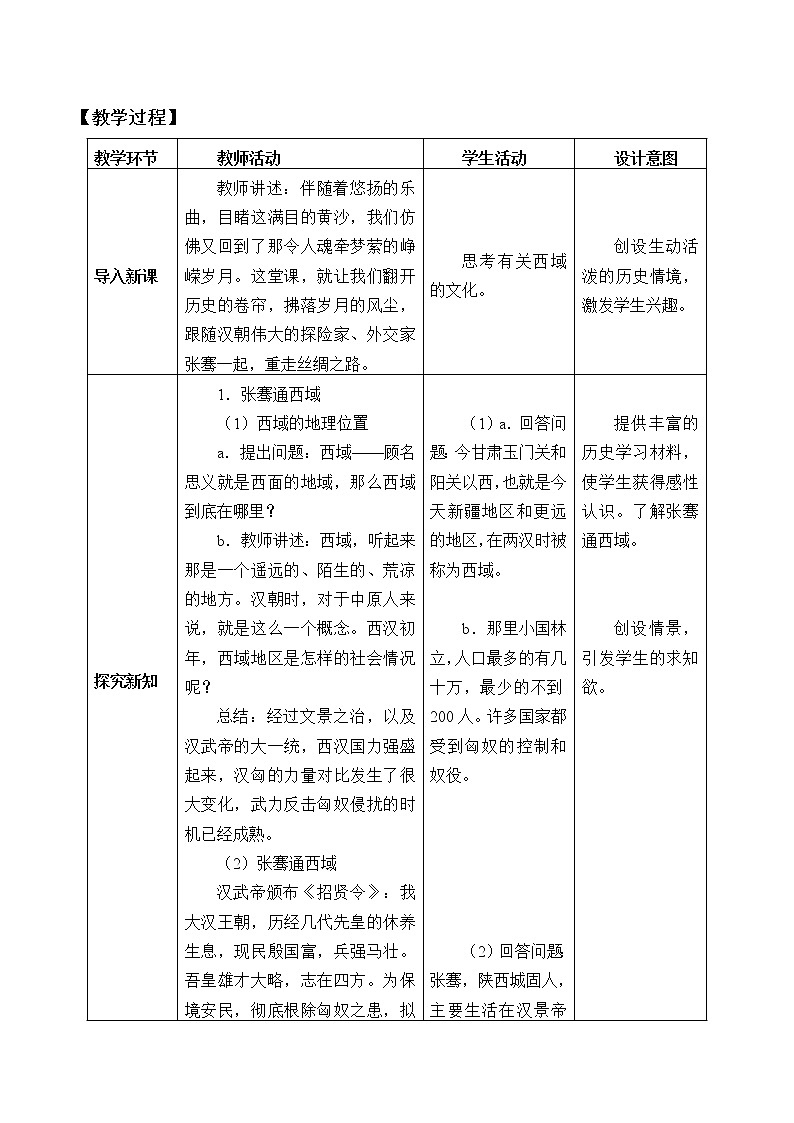 部编版 历史 七年级上册 第14课.沟通中外文明的“丝绸之路”（教案）02