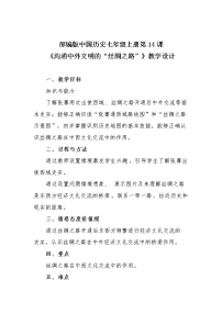 历史第十四课 沟通中外文明的“丝绸之路”教学设计