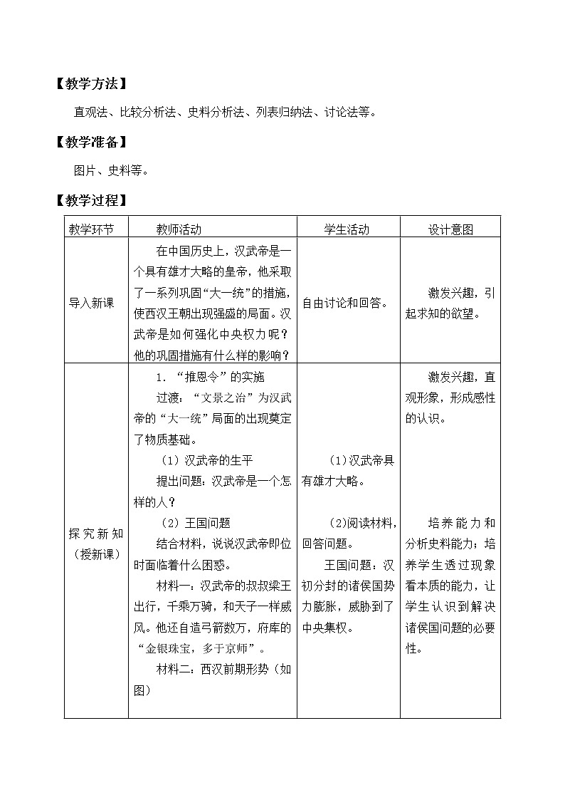 部编版 历史 七年级上册 第12课汉武帝巩固大一统王朝教案第2页