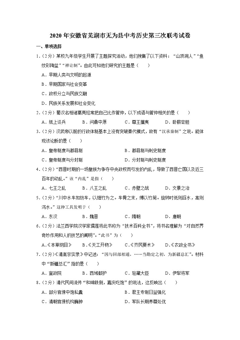 2020年安徽省芜湖市无为县中考历史第三次联考试卷01