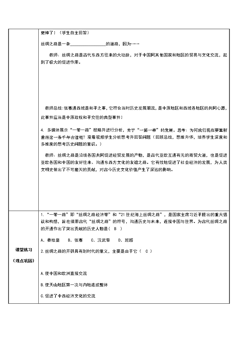 部编版 历史 七年级上册 第14课.沟通中外文明的“丝绸之路”（教案）02
