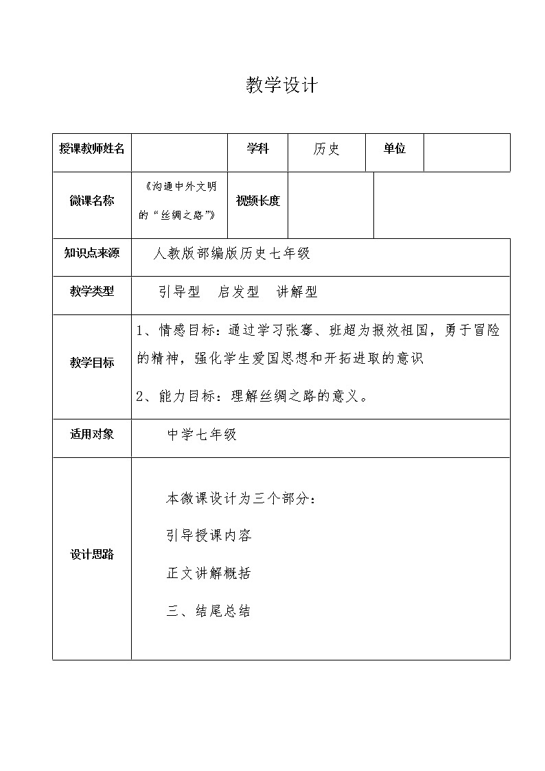 部编版 历史 七年级上册 第14课.沟通中外文明的“丝绸之路”(2)（教案）第1页
