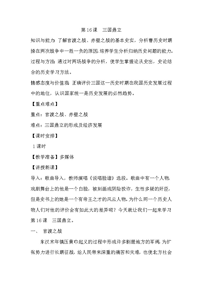 部编版 历史 七年级上册 第16课 三国鼎立（教案）01