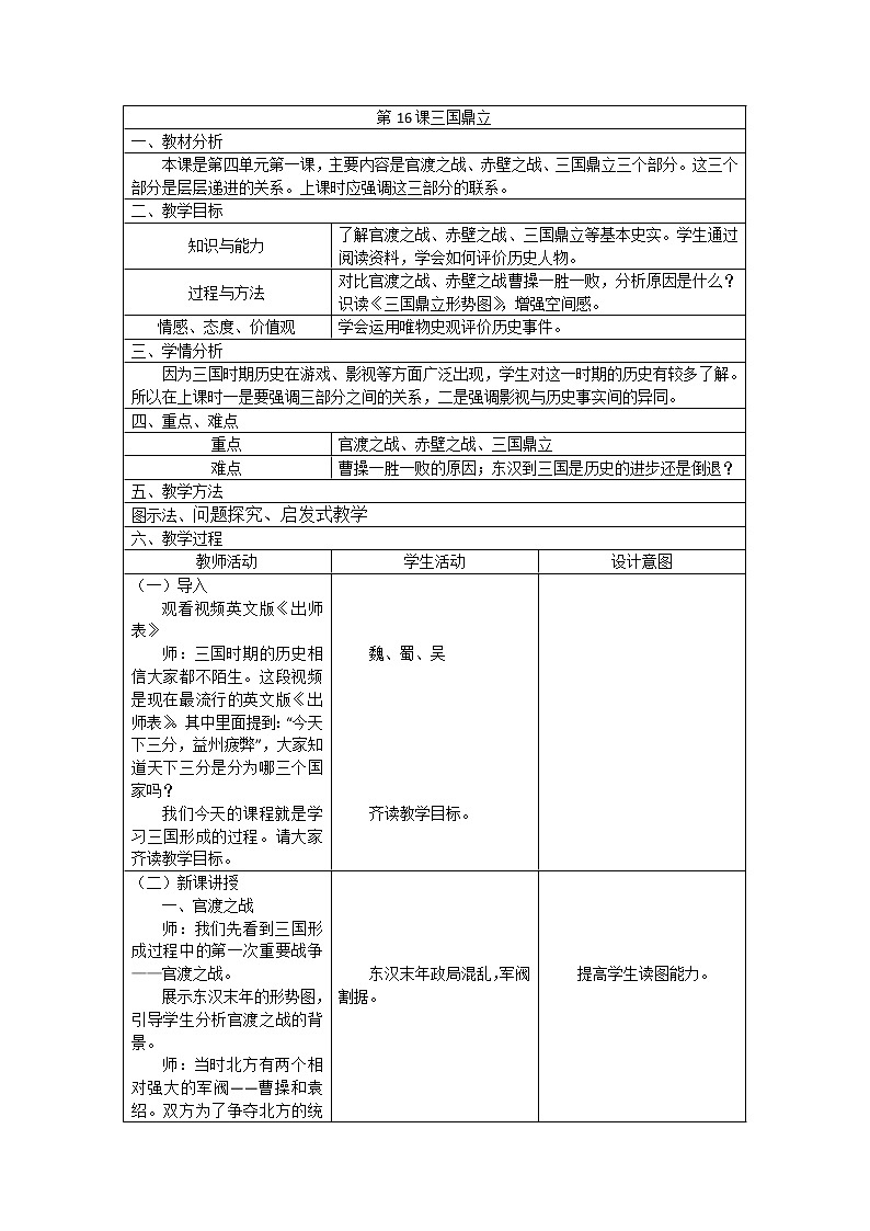 部编版 历史 七年级上册 第16课三国鼎立(4)（教案）01