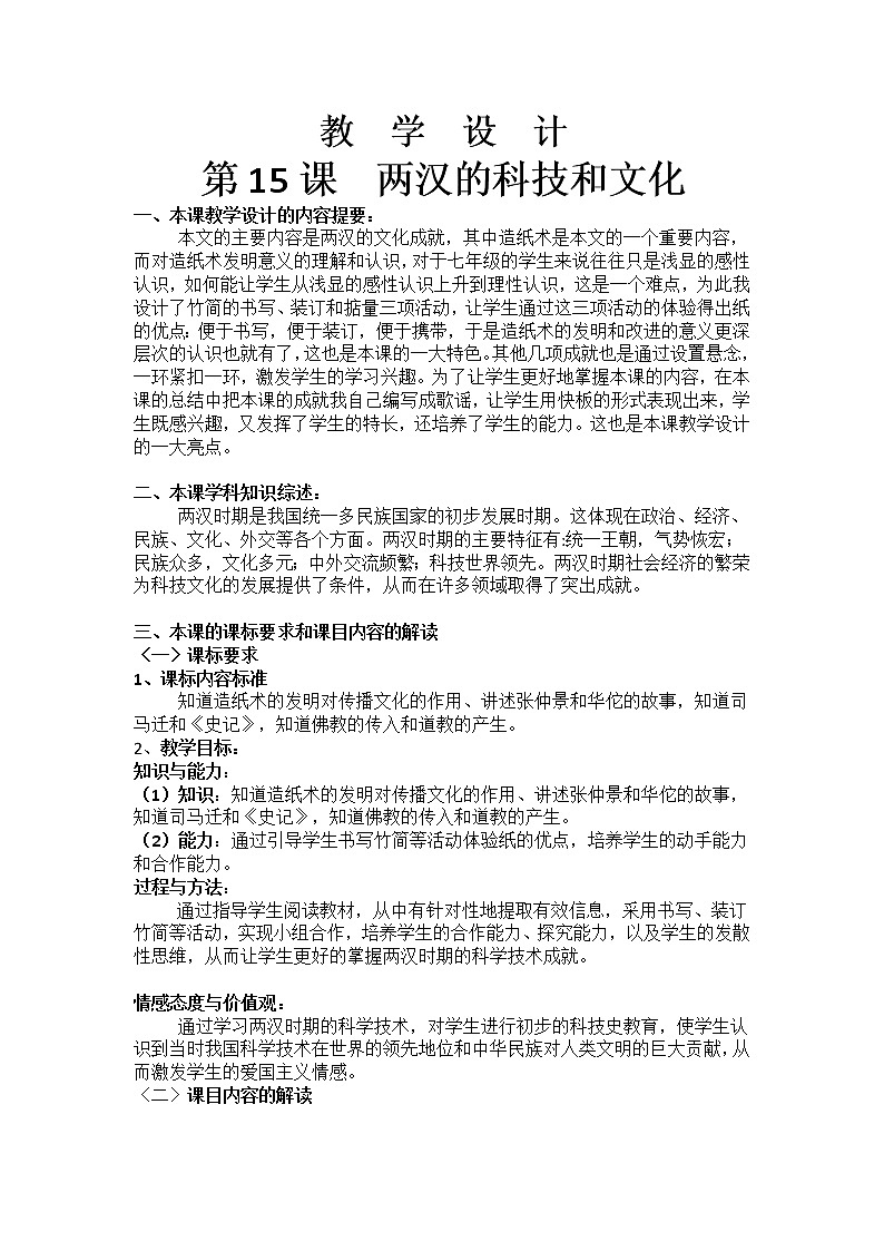 部编版 历史 七年级上册 第15课  两汉的科技和文化（教案）01