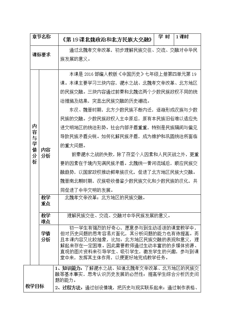 部编版 历史 七年级上册 第19课北魏政治和北方民族大交融（教案）01