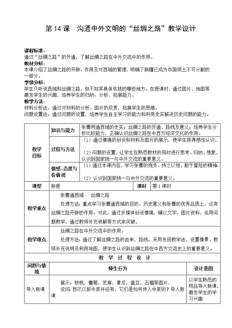 部编版 历史 七年级上册 第14课.沟通中外文明的“丝绸之路”（教案）01
