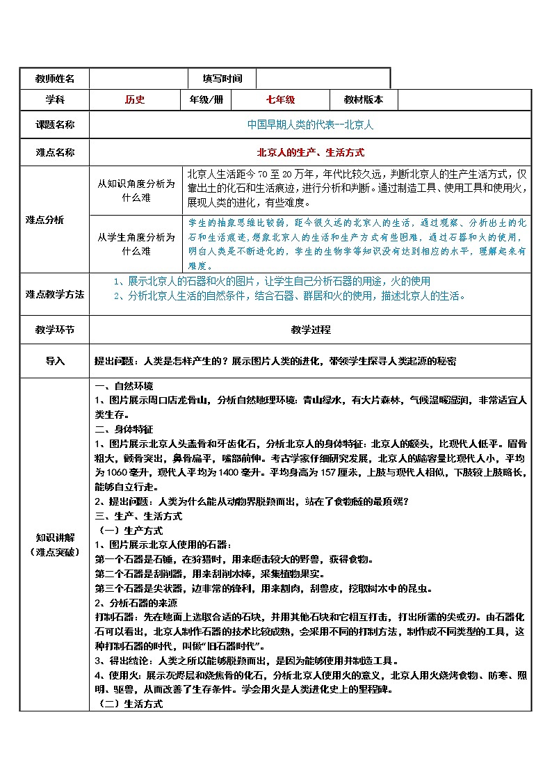 部编版 历史 七年级上册 第一课 中国境内早期人类的代表--北京人（教案）第1页