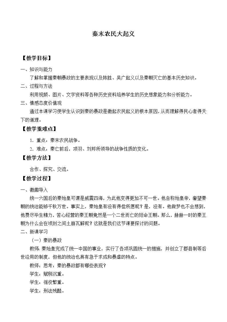 部编版 历史 七年级上册 第10课  秦末农民大起义（教案）01