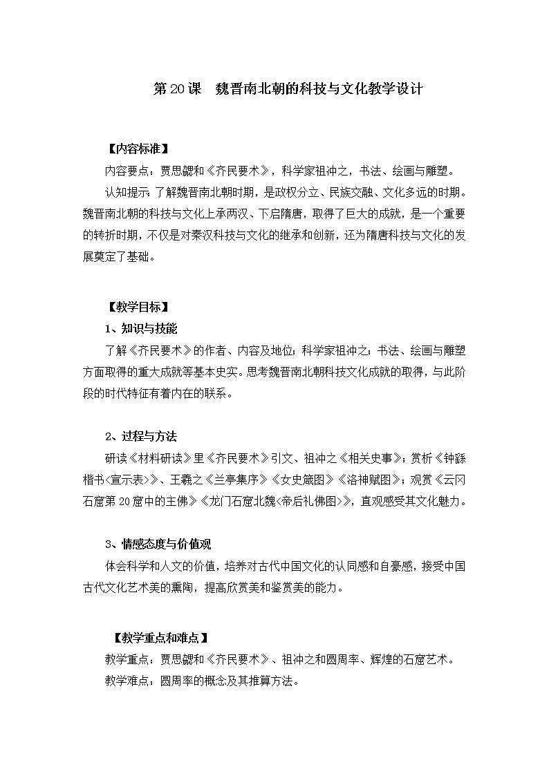 部编版 历史 七年级上册 第20课魏晋南北朝的科技与文化（教案）01