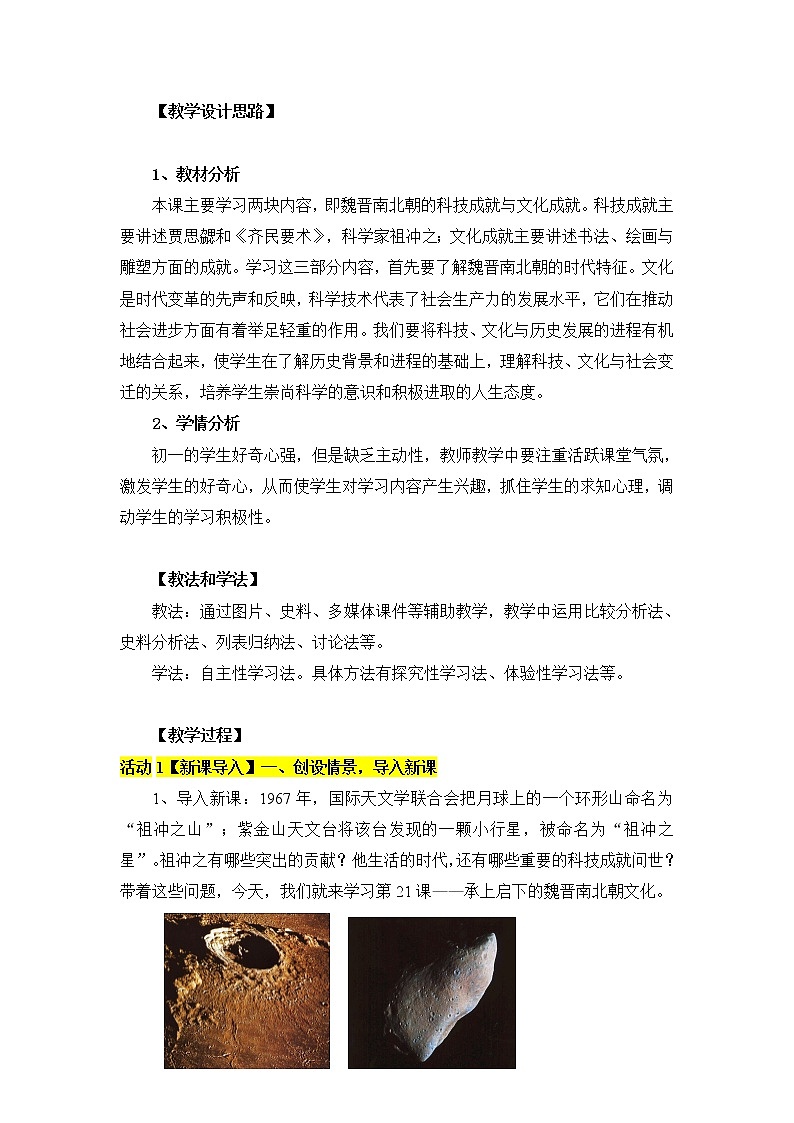 部编版 历史 七年级上册 第20课魏晋南北朝的科技与文化（教案）02