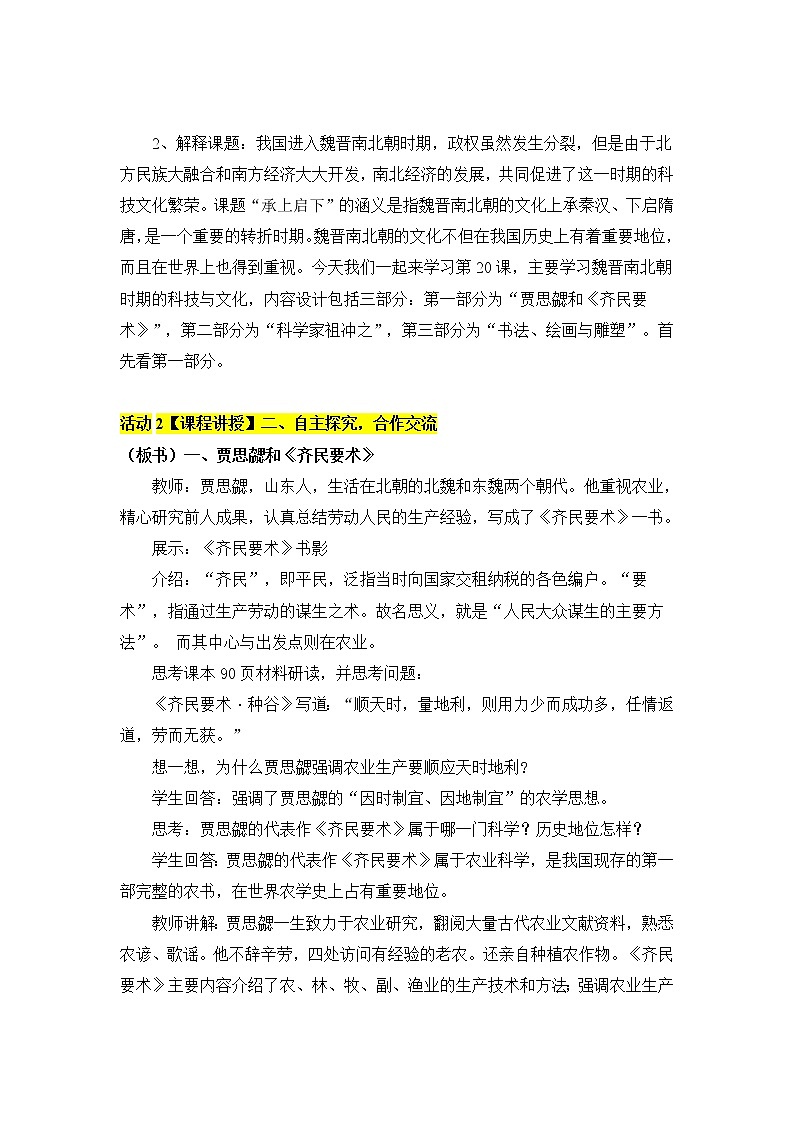部编版 历史 七年级上册 第20课魏晋南北朝的科技与文化（教案）03