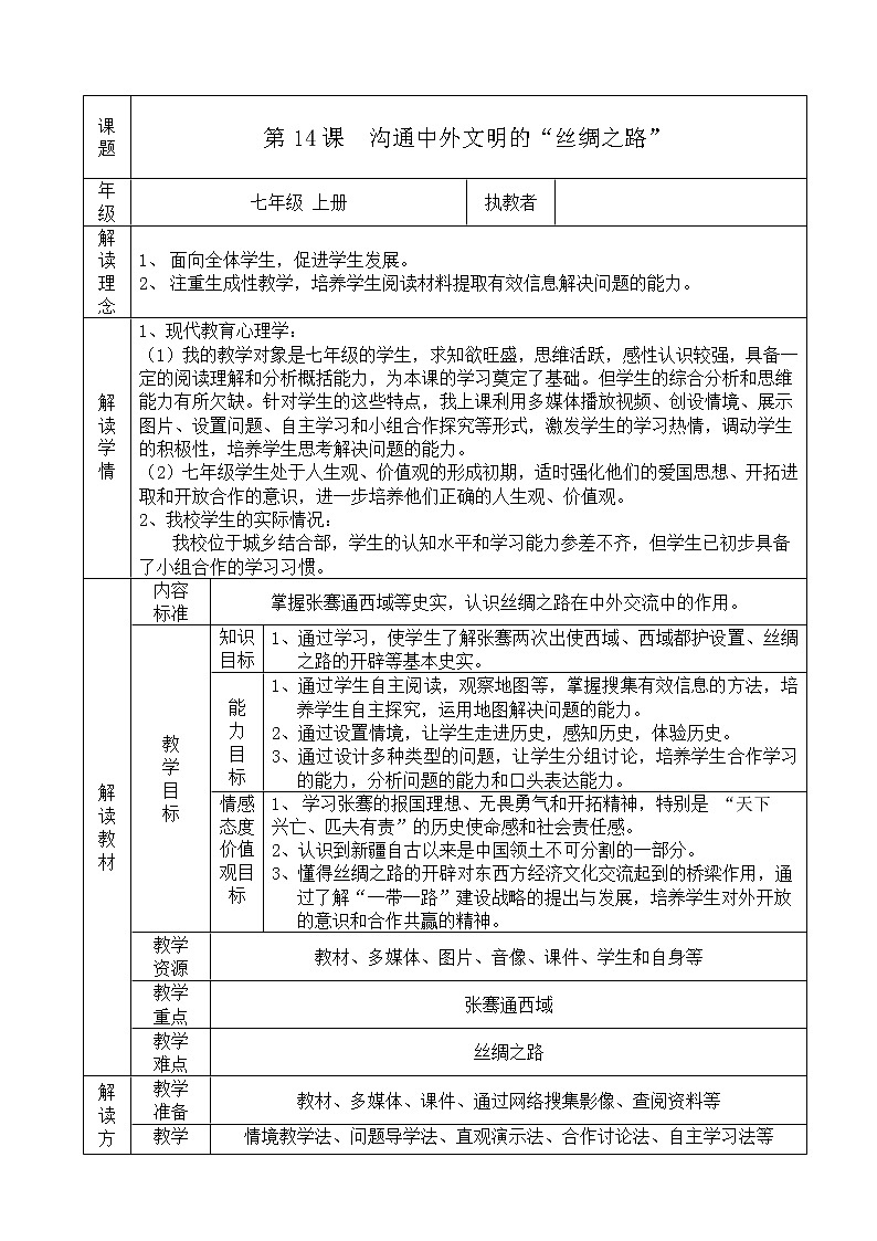 部编版 历史 七年级上册 第14课  《沟通中外文明的“丝绸之路”》（教案）01