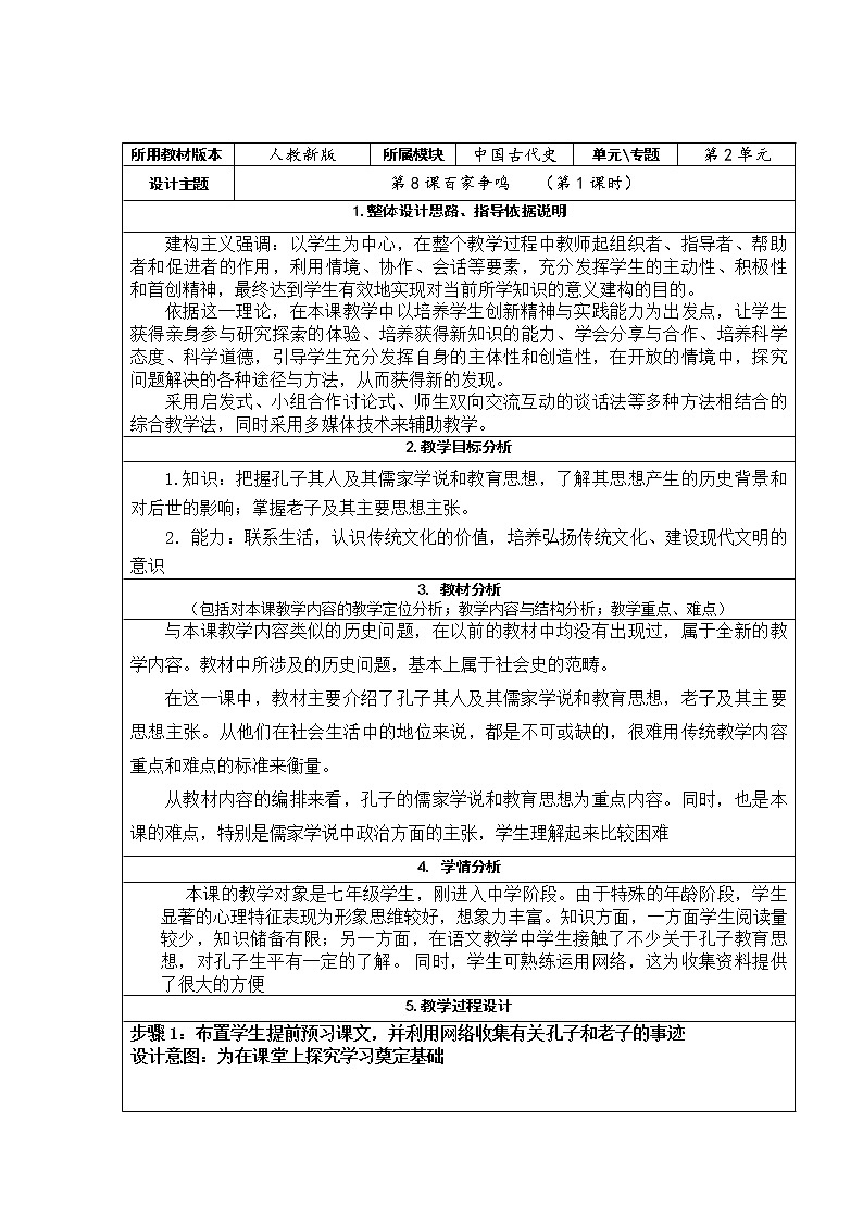 部编版 历史 七年级上册 第八课《百家争鸣》（教案）01