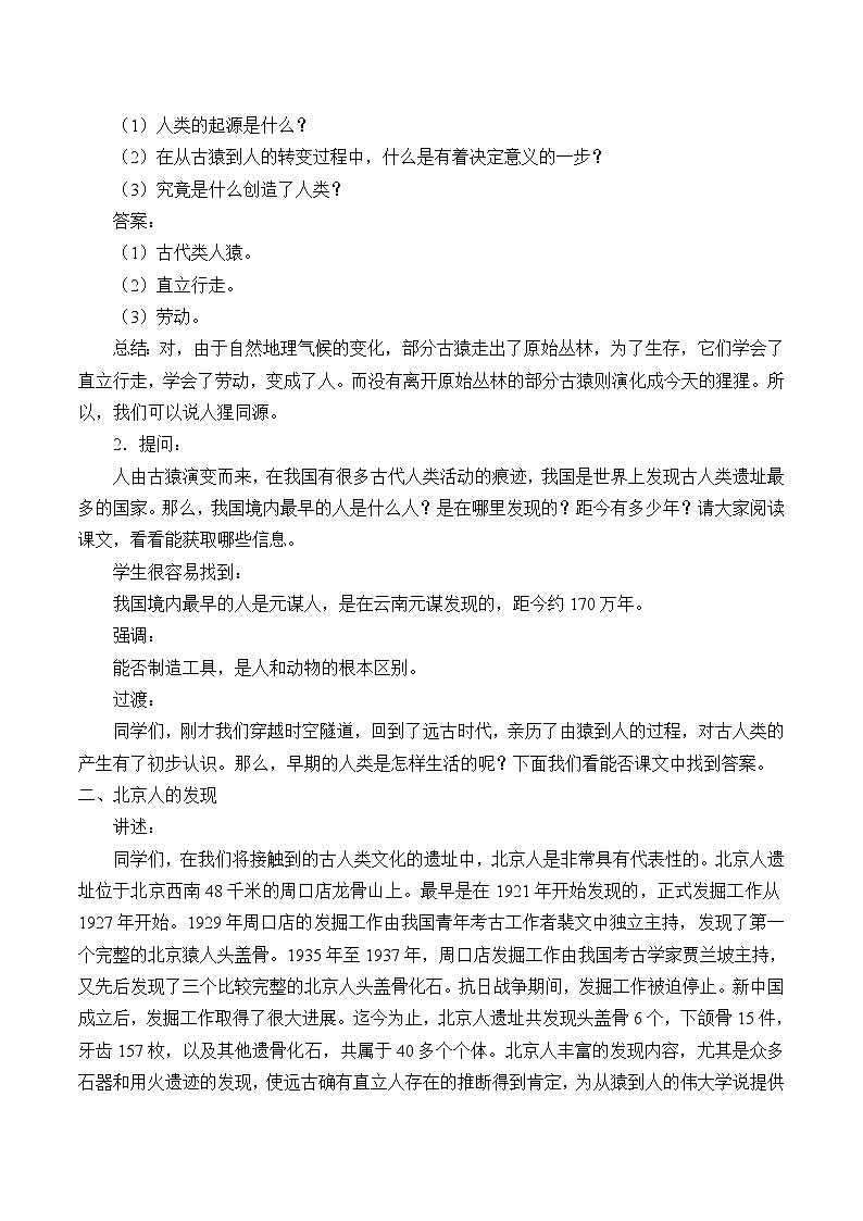 部编版 历史 七年级上册 第一课中国早期人类的代表——北京人_1（教案）02