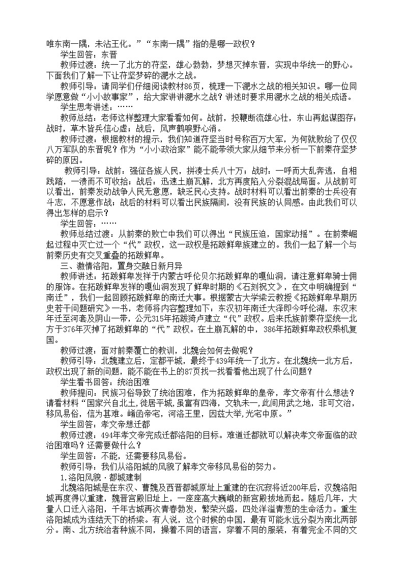 部编版 历史 七年级上册 第19课 北魏政治和北方民族大交融(1)（教案）第2页