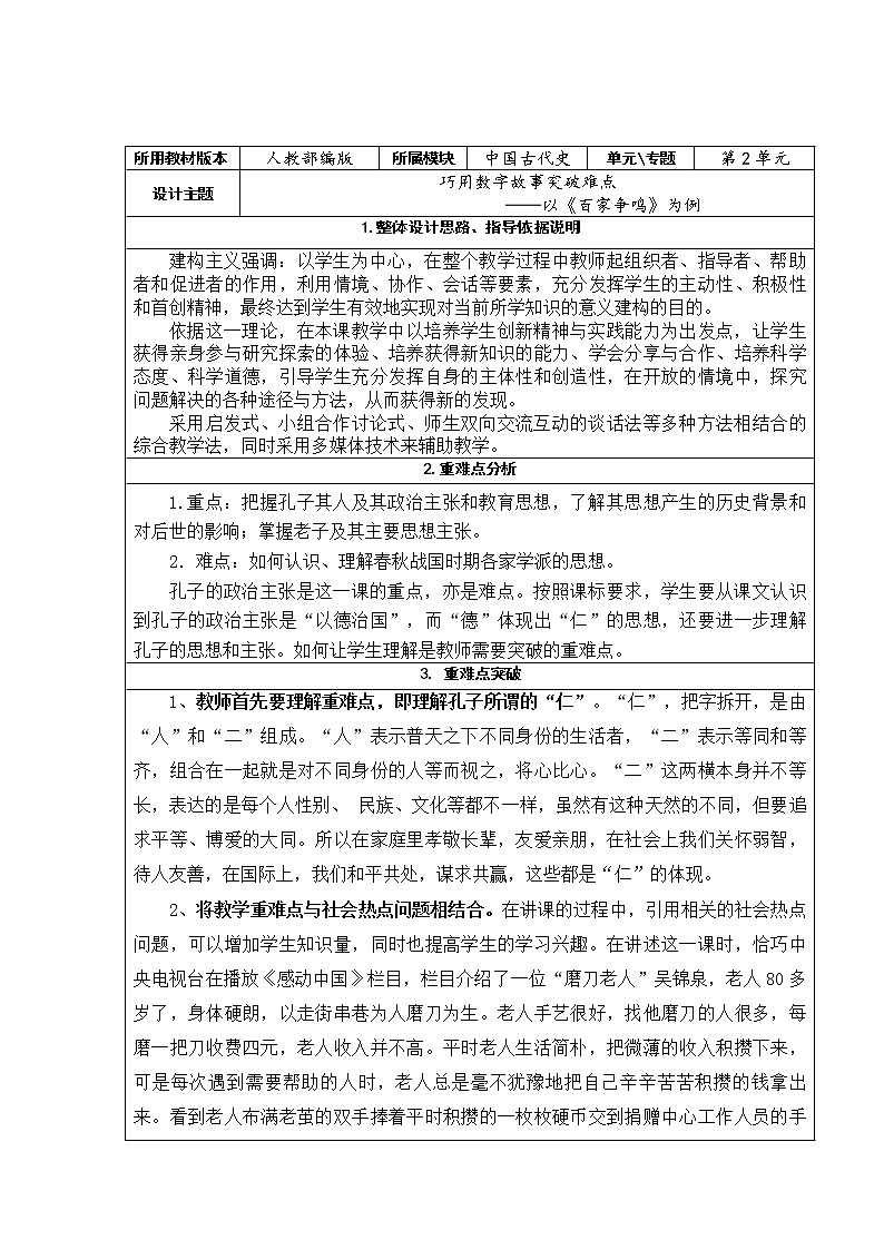 部编版 历史 七年级上册 第八课《百家争鸣》重难点突破（教案）01