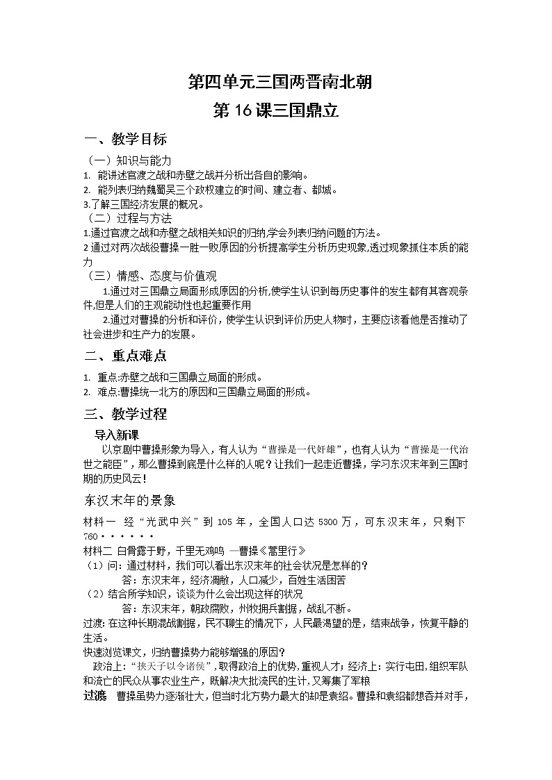 部编版 历史 七年级上册 第16课三国鼎立（教案）01